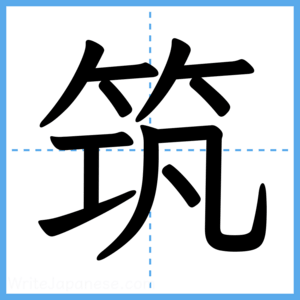 Japanese Kanji "筑" - Stroke Order Guide