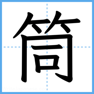 Japanese Kanji "筒" - Stroke Order Guide