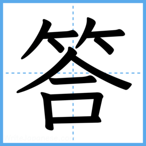 Japanese Kanji "答" - Stroke Order Guide