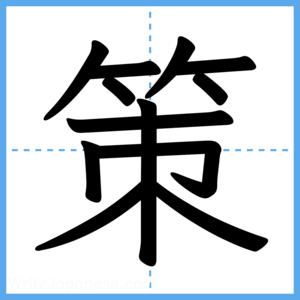 Japanese Kanji "策" - Stroke Order Guide