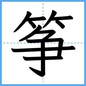 Japanese Kanji "筝" - Stroke Order Guide