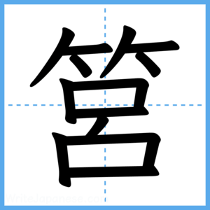Japanese Kanji "筥" - Stroke Order Guide
