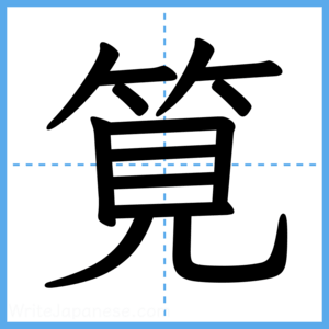 Japanese Kanji "筧" - Stroke Order Guide