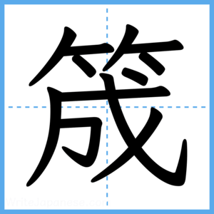 Japanese Kanji "筬" - Stroke Order Guide
