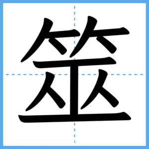Japanese Kanji "筮" - Stroke Order Guide