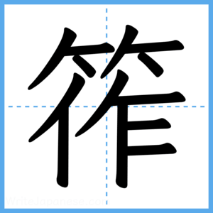 Japanese Kanji "筰" - Stroke Order Guide