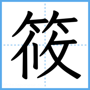 Japanese Kanji "筱" - Stroke Order Guide