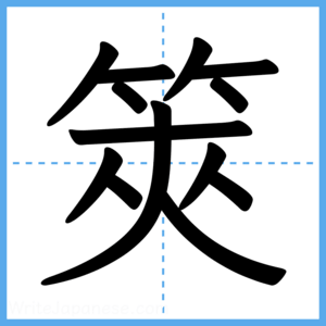 Japanese Kanji "筴" - Stroke Order Guide