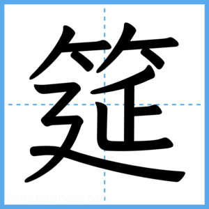 Japanese Kanji "筵" - Stroke Order Guide