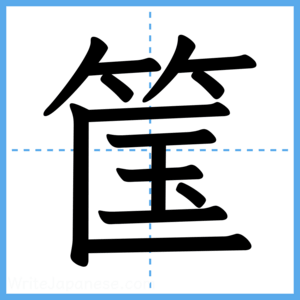 Japanese Kanji "筺" - Stroke Order Guide