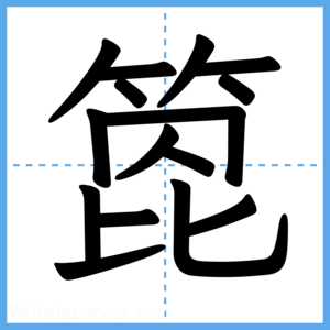 Japanese Kanji "箆" - Stroke Order Guide
