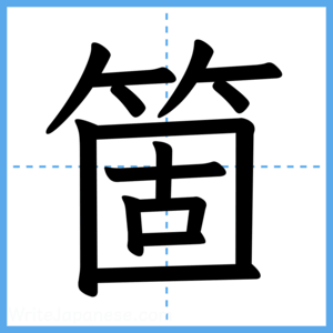 Japanese Kanji "箇" - Stroke Order Guide