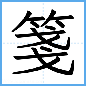 Japanese Kanji "箋" - Stroke Order Guide