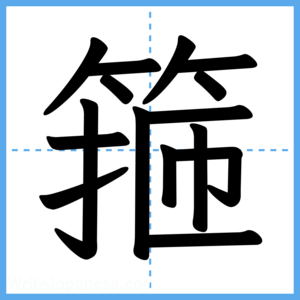Japanese Kanji "箍" - Stroke Order Guide