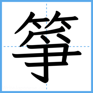 Japanese Kanji "箏" - Stroke Order Guide