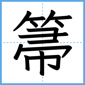 Japanese Kanji "箒" - Stroke Order Guide