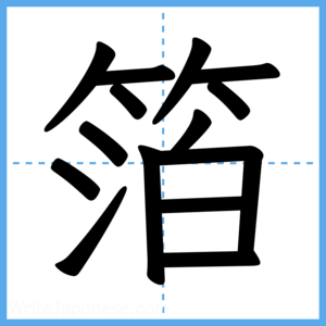 Japanese Kanji "箔" - Stroke Order Guide
