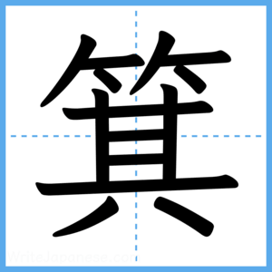 Japanese Kanji "箕" - Stroke Order Guide