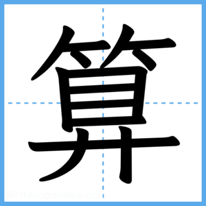 Japanese Kanji "算" - Stroke Order Guide