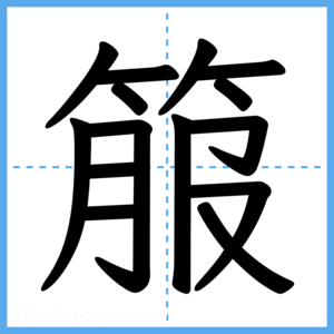 Japanese Kanji "箙" - Stroke Order Guide