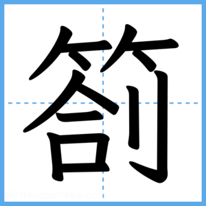 Japanese Kanji "箚" - Stroke Order Guide
