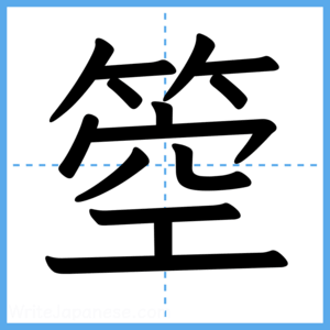 Japanese Kanji "箜" - Stroke Order Guide