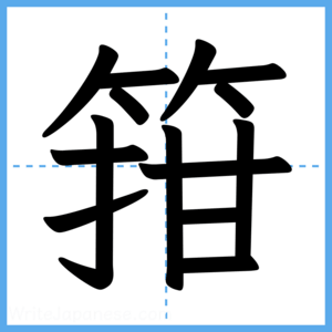Japanese Kanji "箝" - Stroke Order Guide
