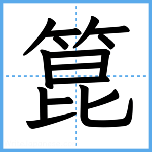 Japanese Kanji "箟" - Stroke Order Guide
