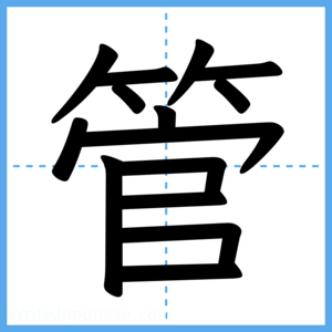 Japanese Kanji "管" - Stroke Order Guide
