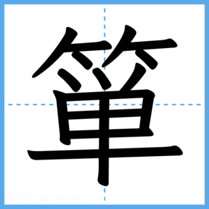 Japanese Kanji "箪" - Stroke Order Guide