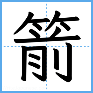 Japanese Kanji "箭" - Stroke Order Guide