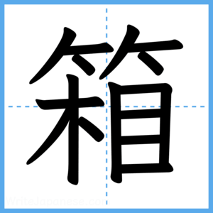 Japanese Kanji "箱" - Stroke Order Guide