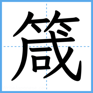 Japanese Kanji "箴" - Stroke Order Guide