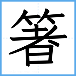Japanese Kanji "箸" - Stroke Order Guide