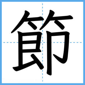 Japanese Kanji "節" - Stroke Order Guide