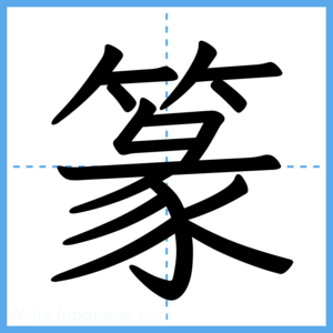 Japanese Kanji "篆" - Stroke Order Guide