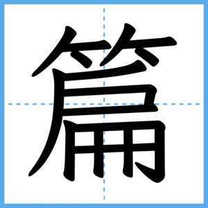 Japanese Kanji "篇" - Stroke Order Guide