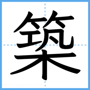 Japanese Kanji "築" - Stroke Order Guide