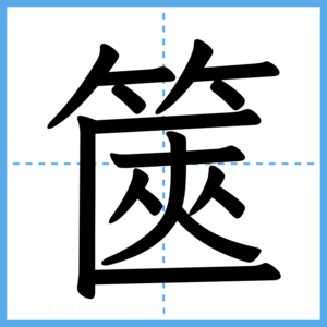 Japanese Kanji "篋" - Stroke Order Guide
