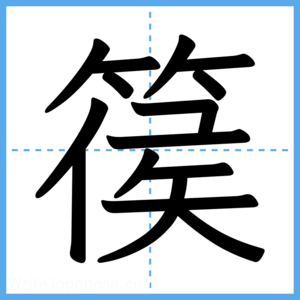 Japanese Kanji "篌" - Stroke Order Guide
