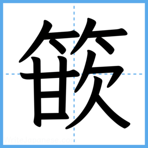 Japanese Kanji "篏" - Stroke Order Guide