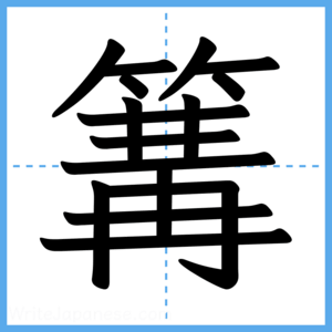 Japanese Kanji "篝" - Stroke Order Guide