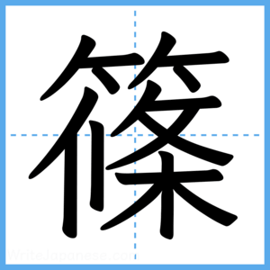 Japanese Kanji "篠" - Stroke Order Guide