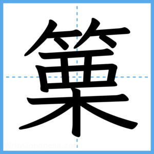 Japanese Kanji "篥" - Stroke Order Guide