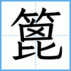 Japanese Kanji "篦" - Stroke Order Guide