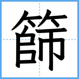 Japanese Kanji "篩" - Stroke Order Guide