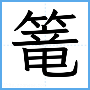 Japanese Kanji "篭" - Stroke Order Guide