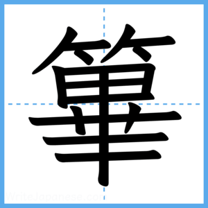 Japanese Kanji "篳" - Stroke Order Guide