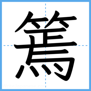 Japanese Kanji "篶" - Stroke Order Guide