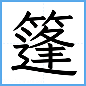 Japanese Kanji "篷" - Stroke Order Guide